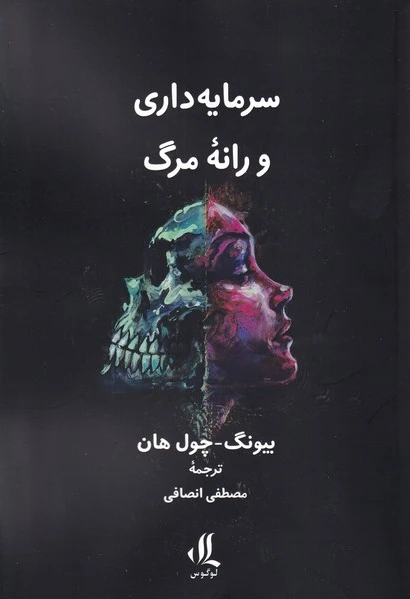 سرمایه داری و رانه مرگ