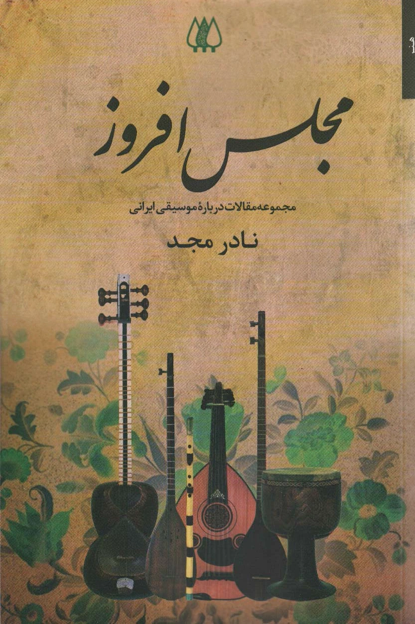 مجلس افروز