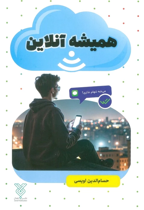 همیشه آنلاین