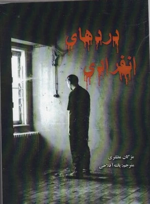 دردهای انفرادی