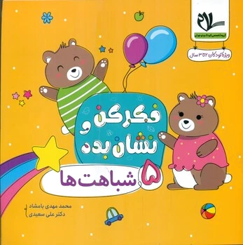 فکر کن و نشان بده 5