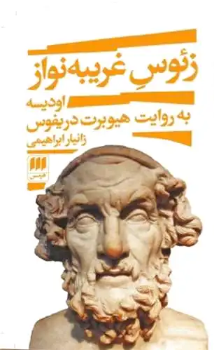 زئوس غریبه نواز