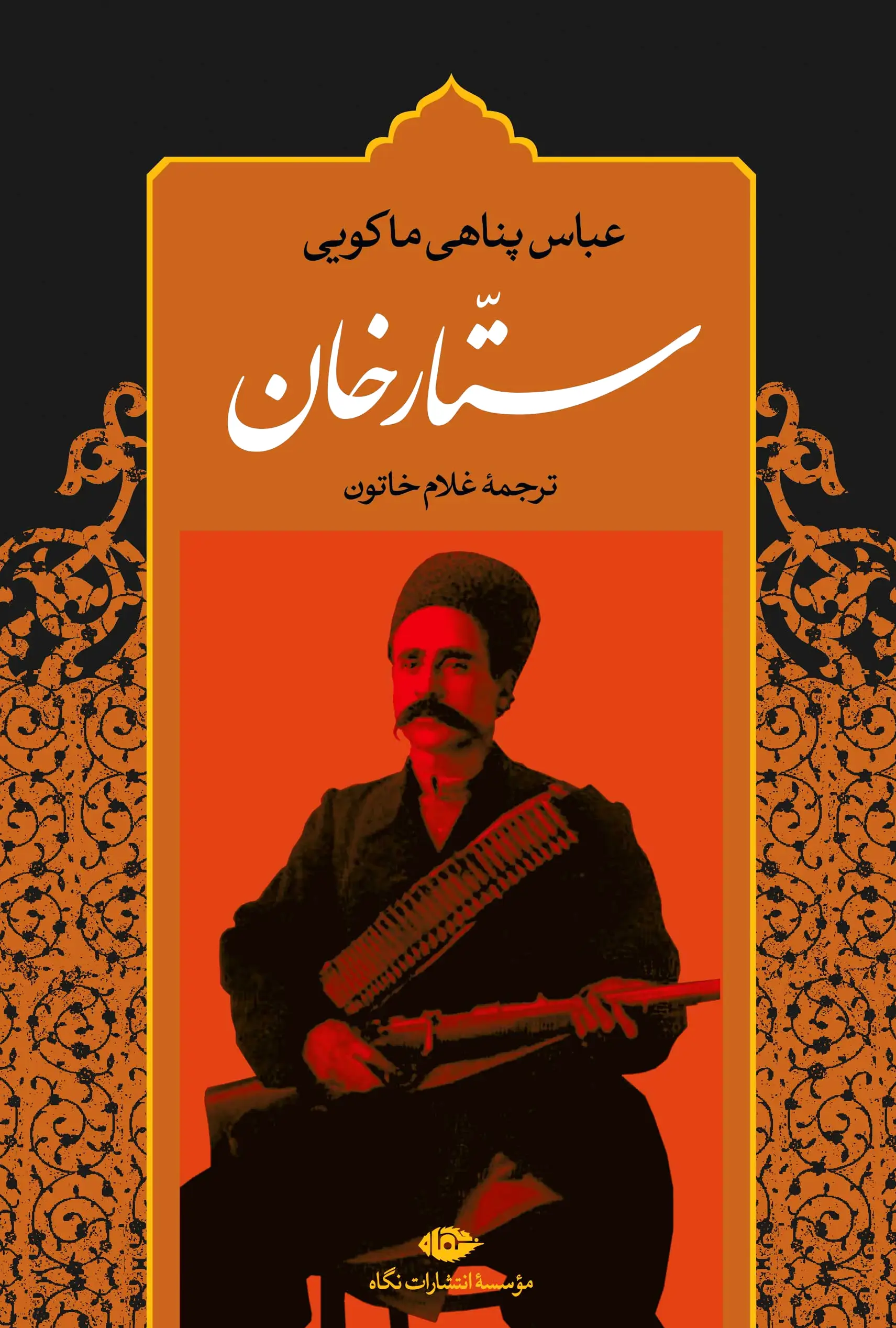 ستارخان