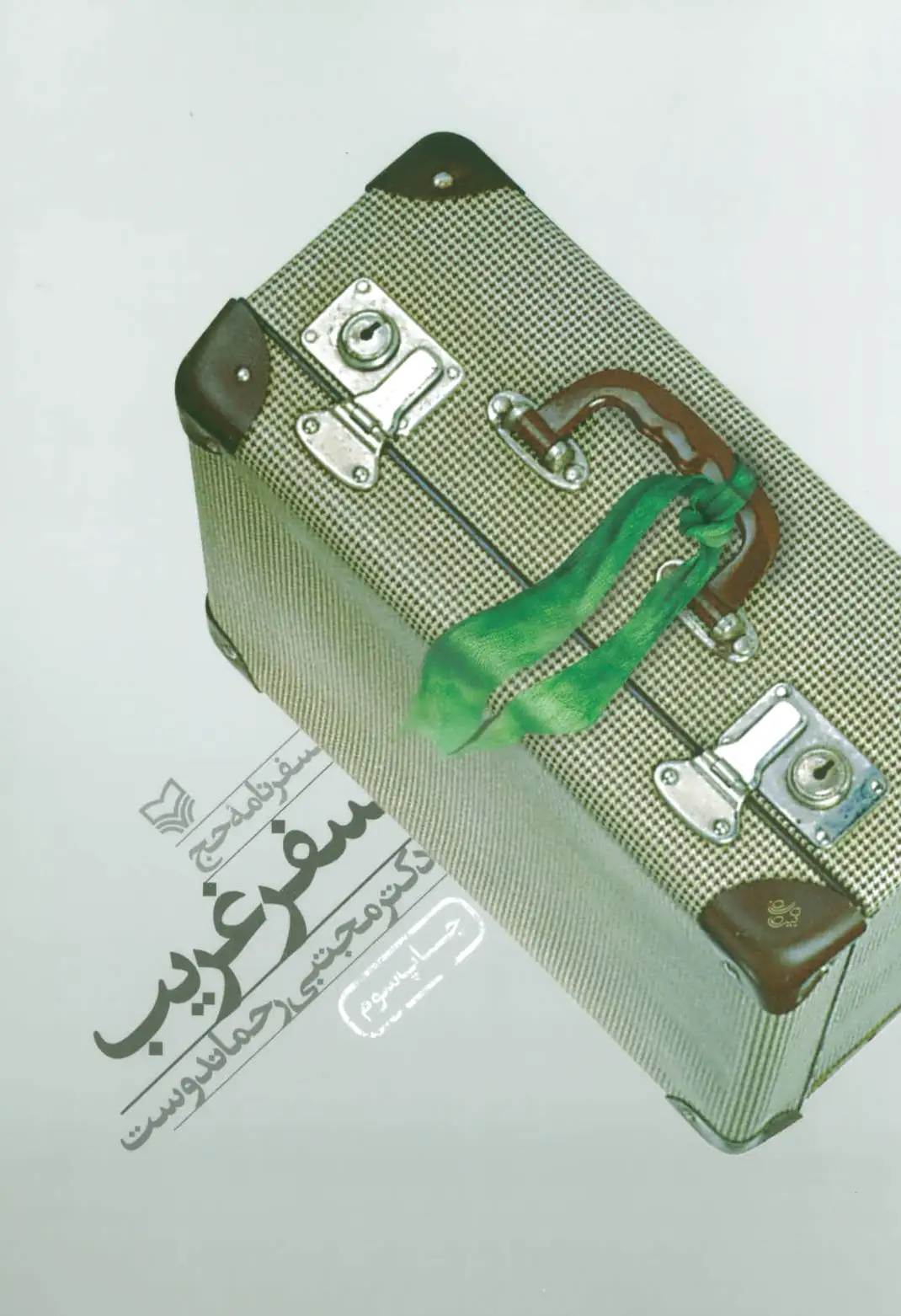 سفر غریب