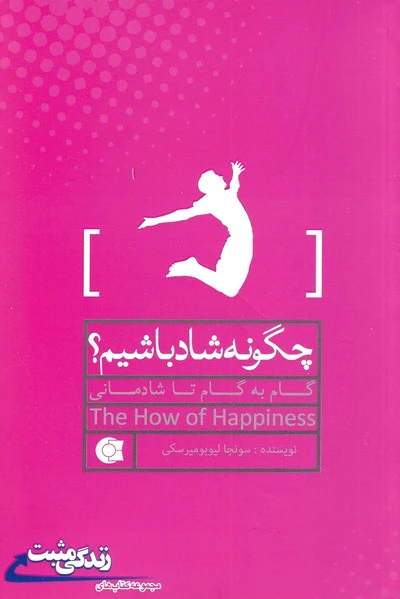 چگونه شاد باشیم