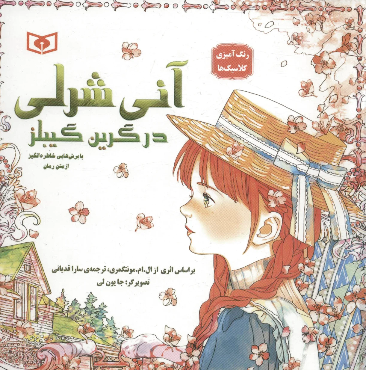 آنی شرلی در گرین گیبلز