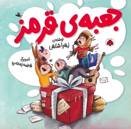 جعبه ی قرمز