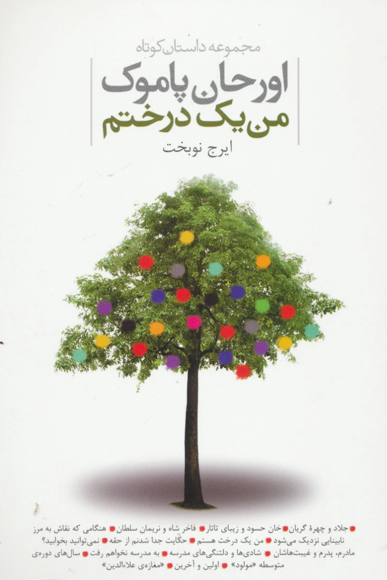 من یک درختم