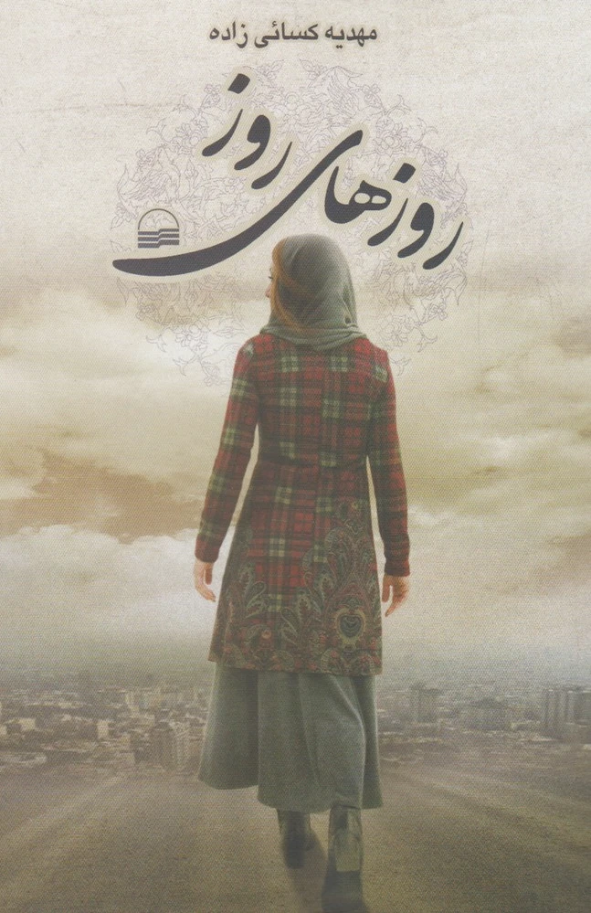 روزهای روز