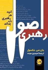 اصول رهبری