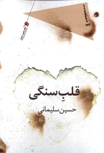 قلب سنگی