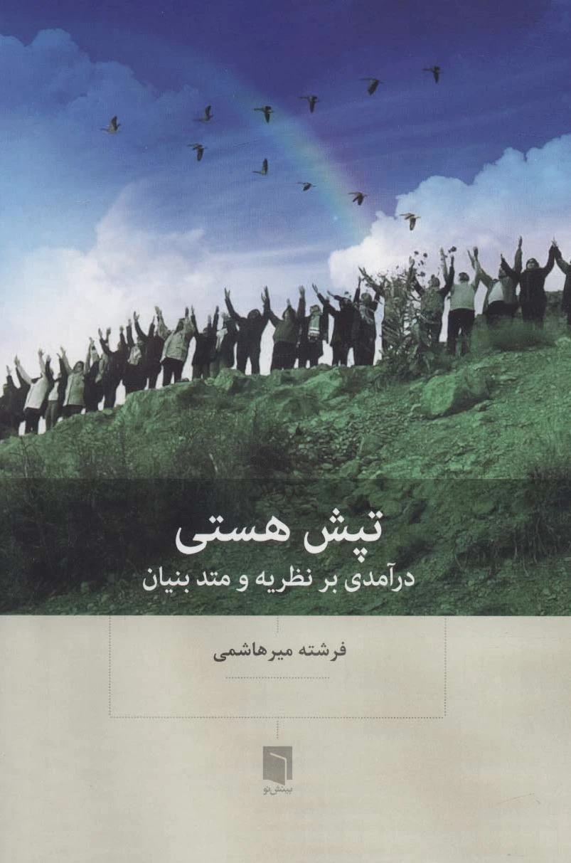تپش هستی