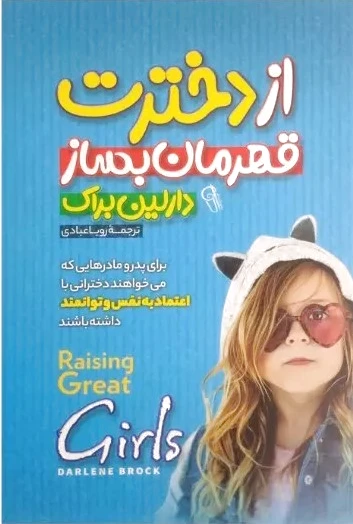 از دخترت قهرمان بساز