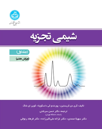 شیمی تجزیه (جلد اول)