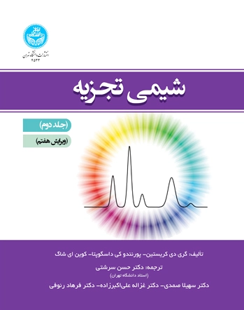 شیمی تجزیه (جلد دوم)