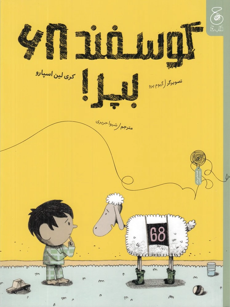 گوسفند ?? بپر!
