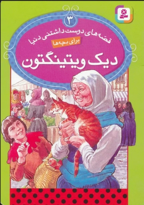 دیک ویتینگتون