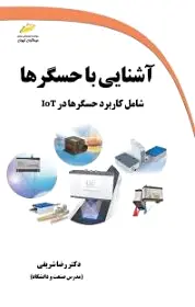 آشنایی با حسگرها