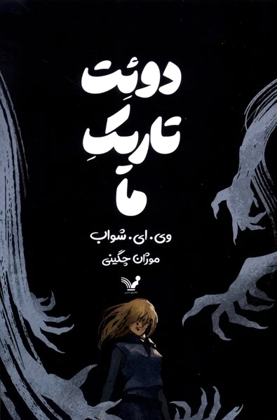 دوئت تاریک ما
