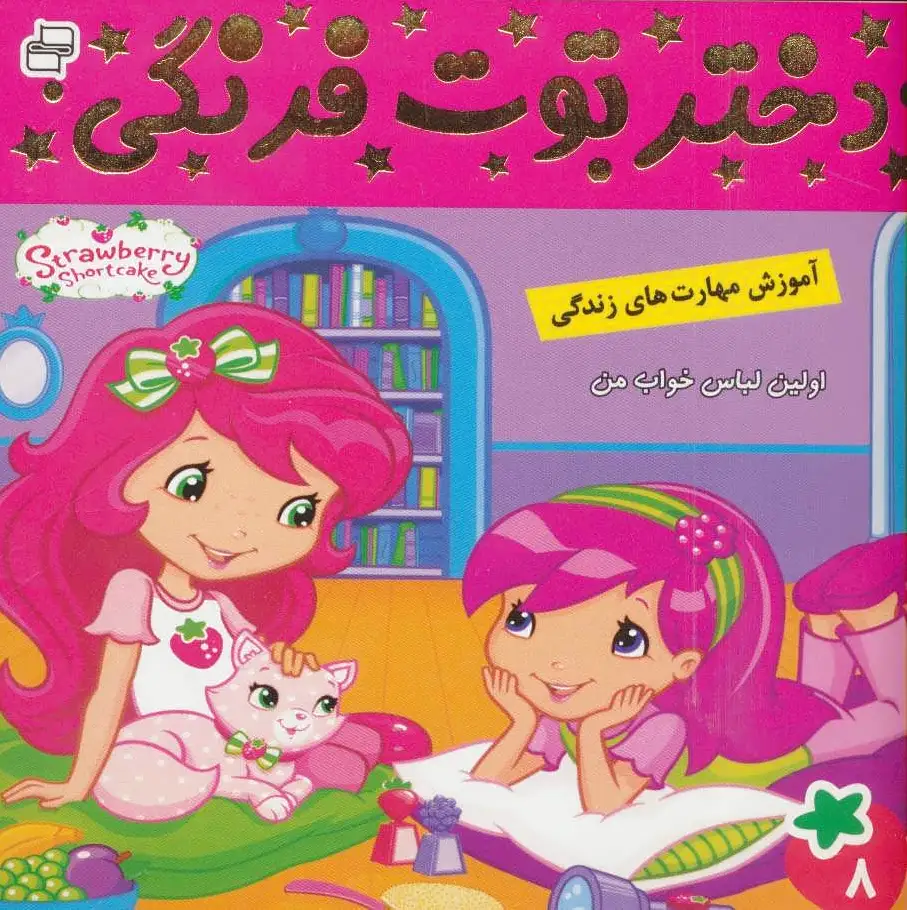 دختر توت فرنگی 8