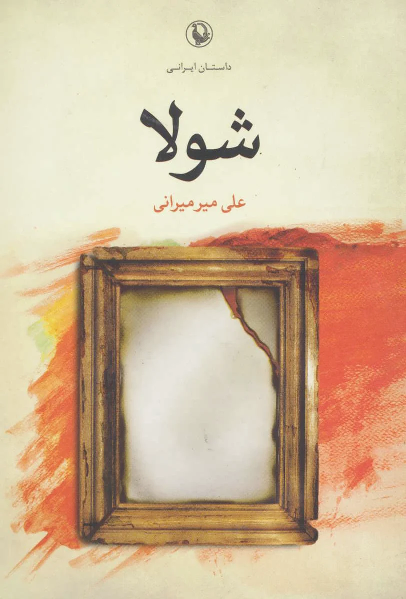 شولا