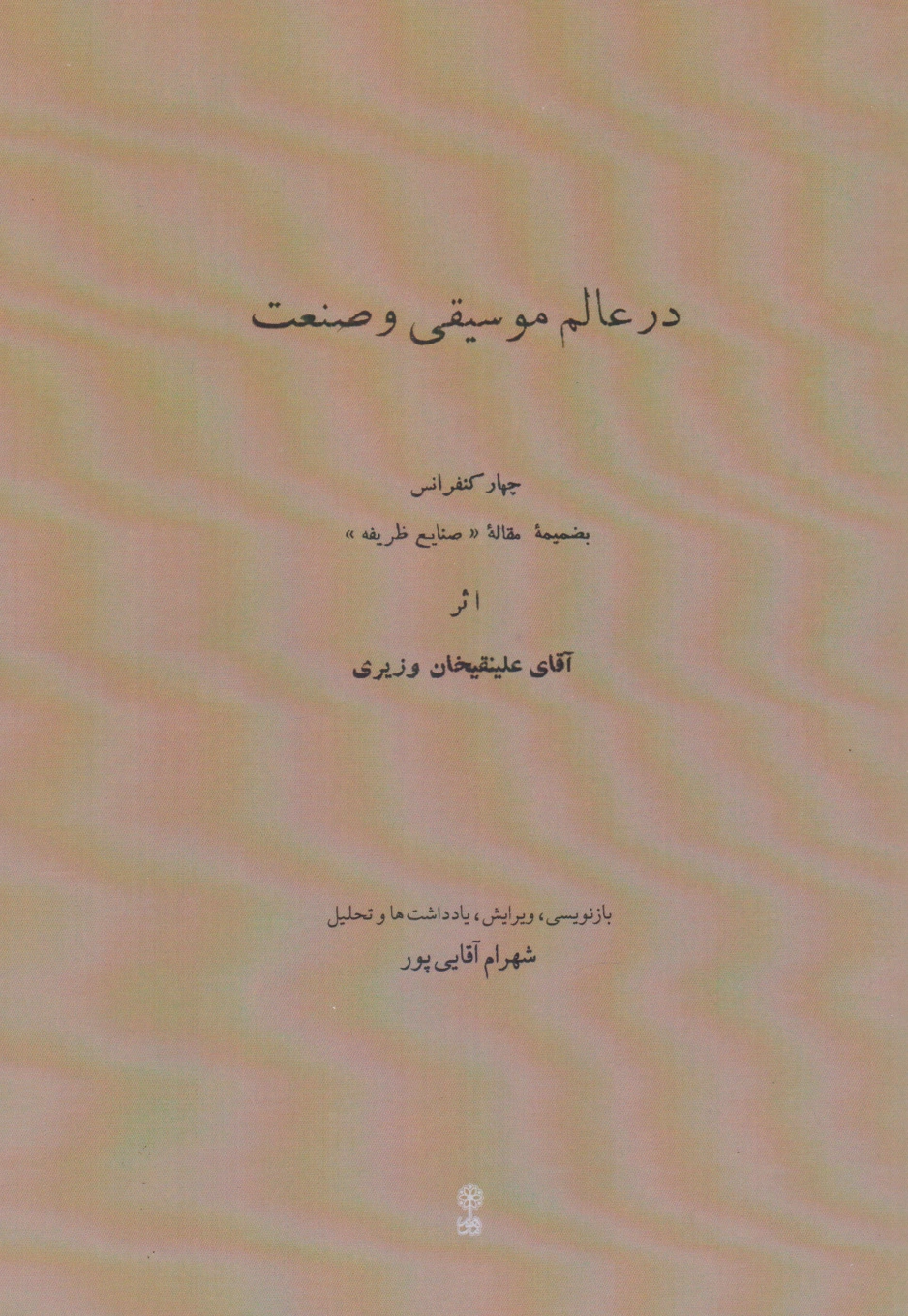در عالم موسیقی و صنعت