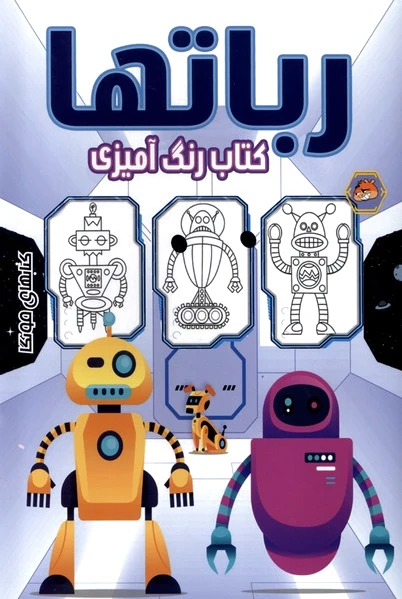 رنگ آمیزی رباتها
