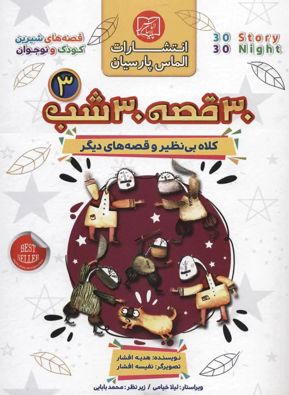 مجموعه 30 قصه 30 شب 3