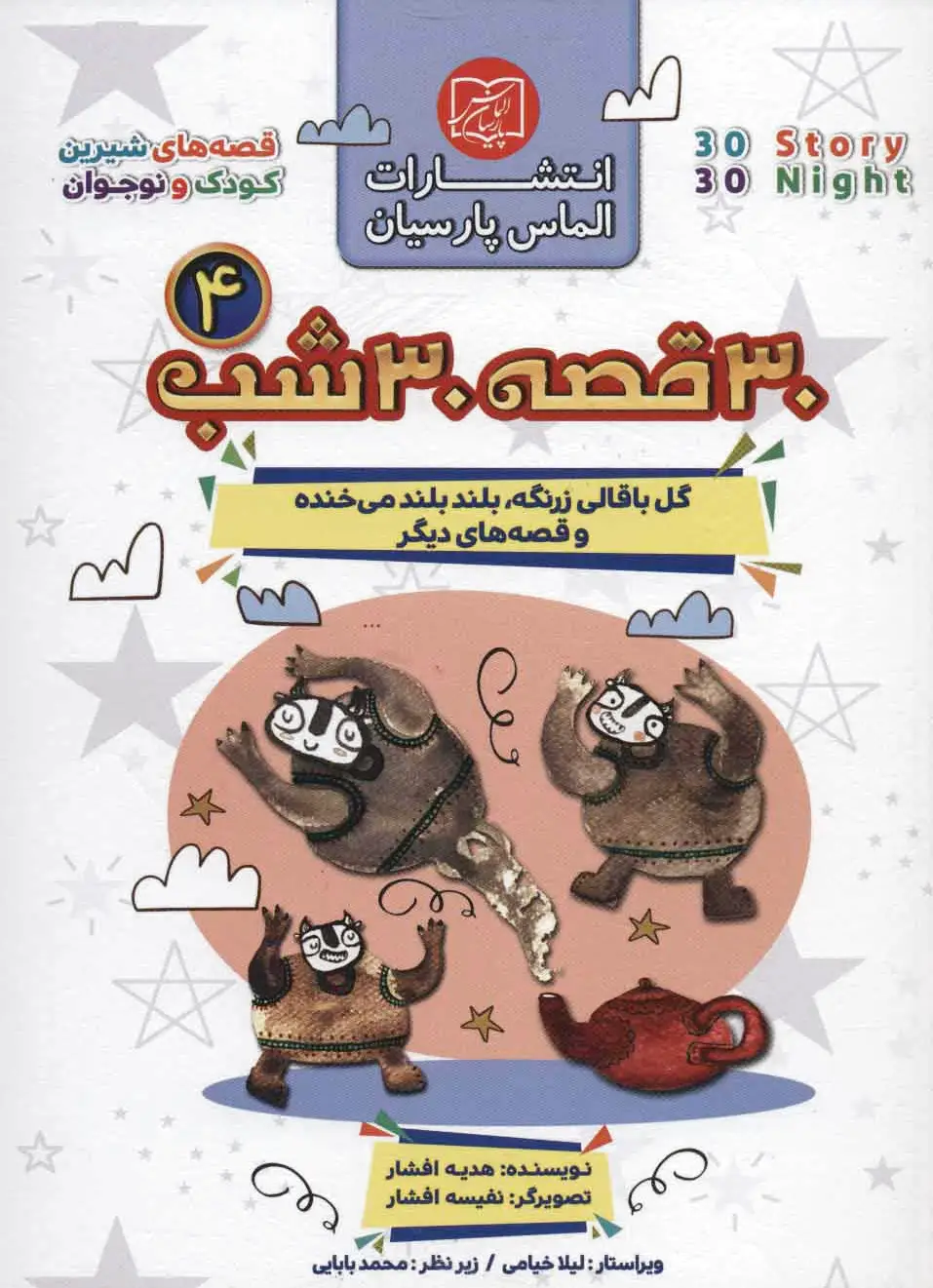 مجموعه 30 قصه 30 شب 4