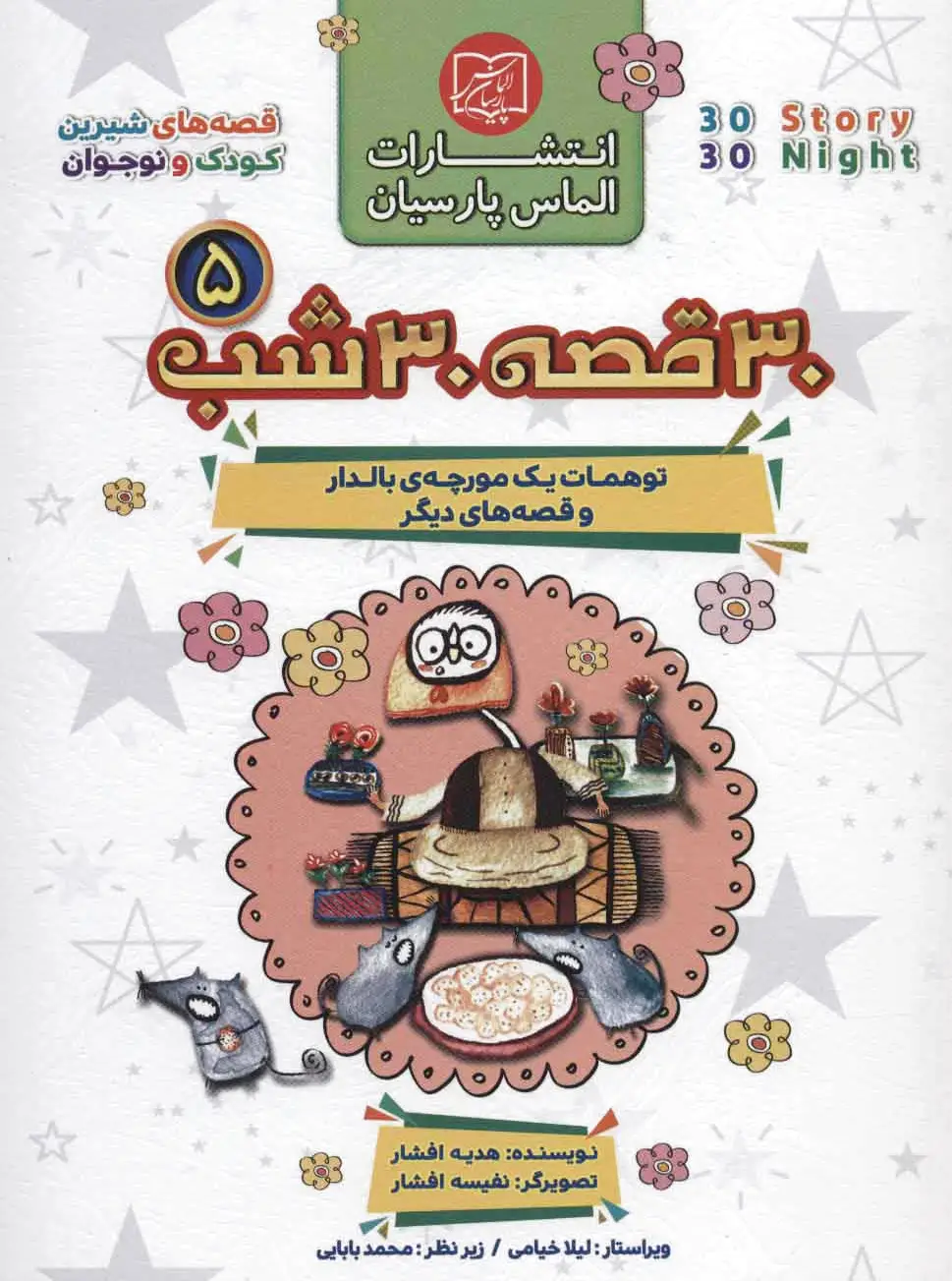مجموعه 30 قصه 30 شب 5