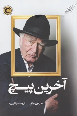 آخرین پیچ