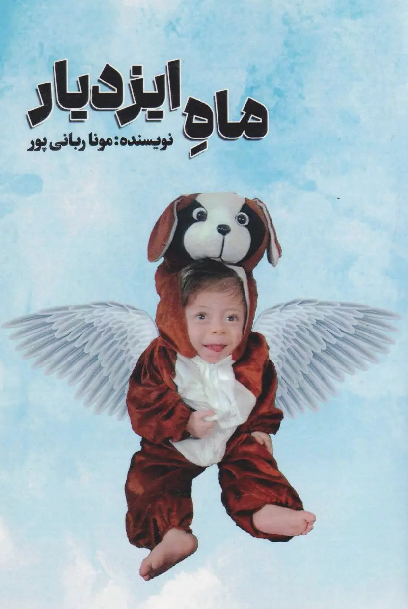 ماه ایزدیار
