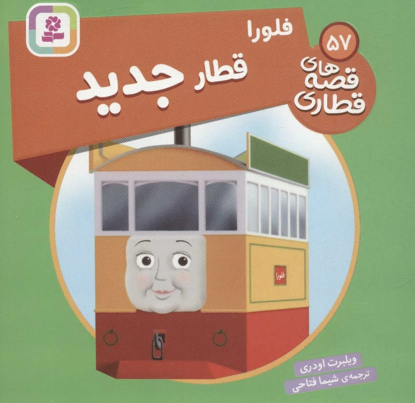 فلورا قطار جدید