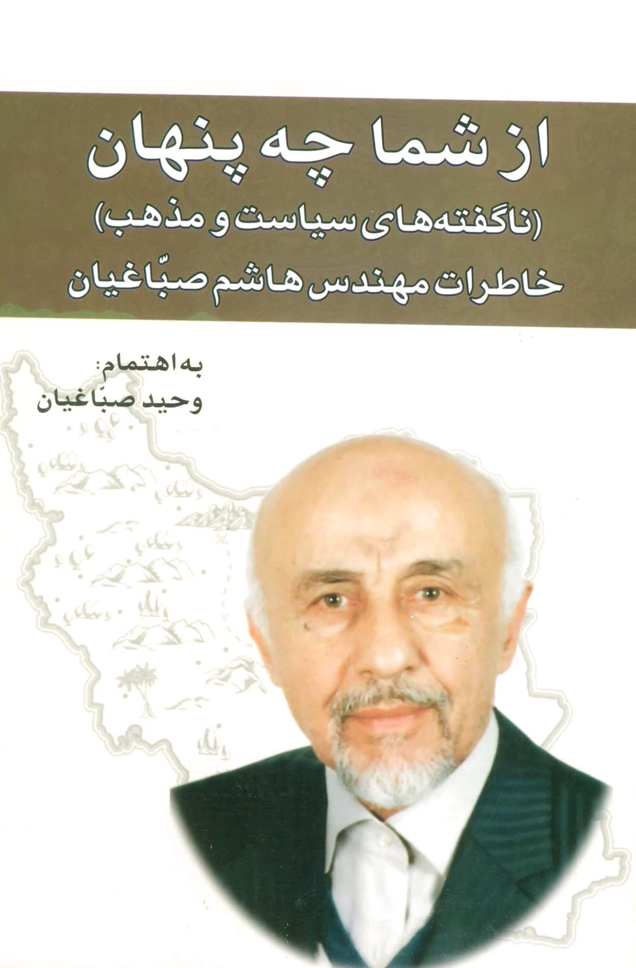 از شما چه پنهان