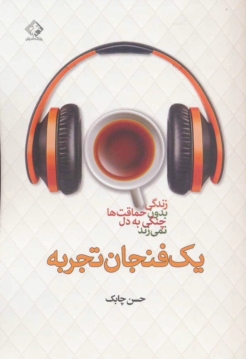 یک فنجان تجربه