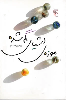 موزه ی اشیای گمشده