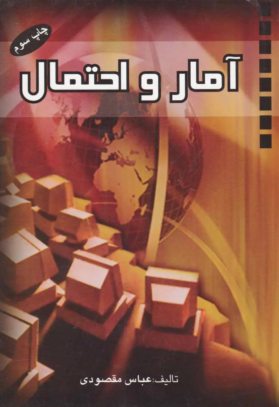 آمار و احتمال