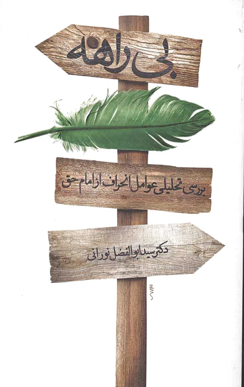 بی راهه