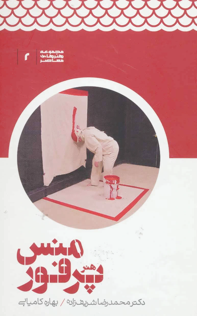 هنر پرفورمنس