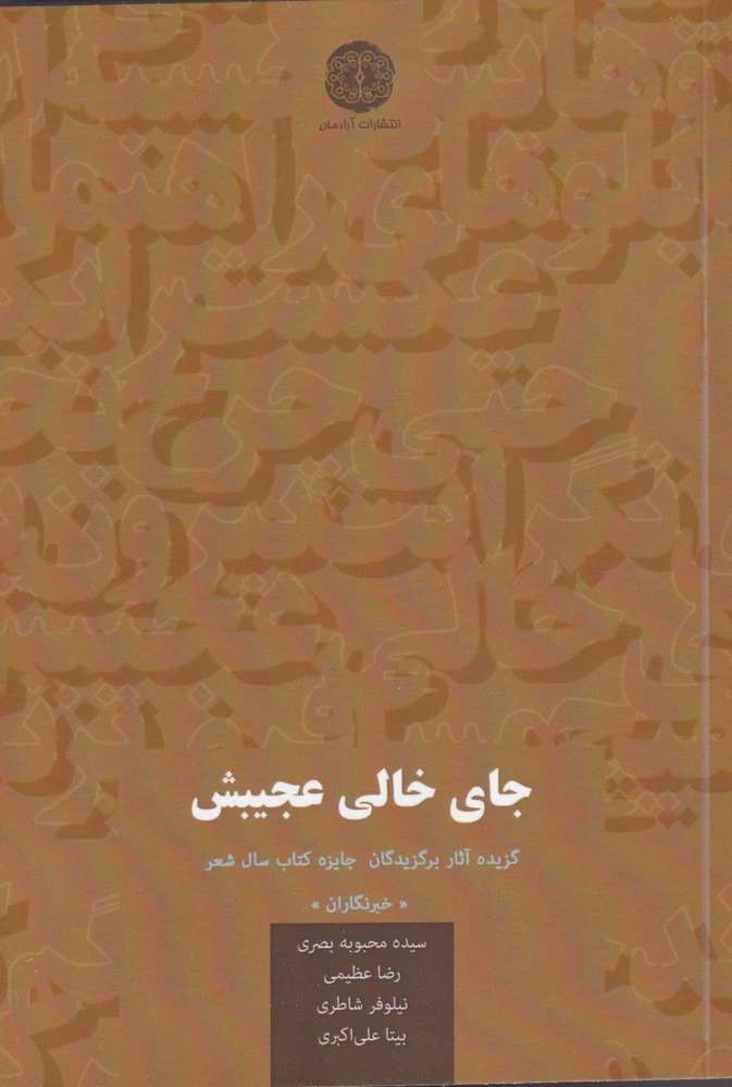 جای خالی عجیبش