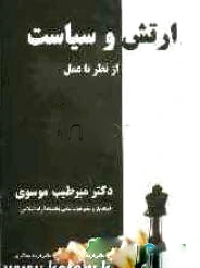 ارتش و سیاست