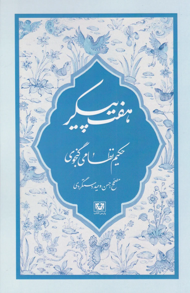هفت پیکر