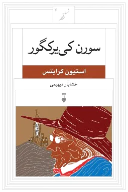 سورن کی یرکگور