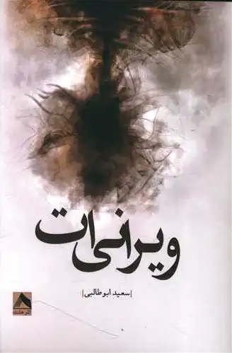ویرانی ات
