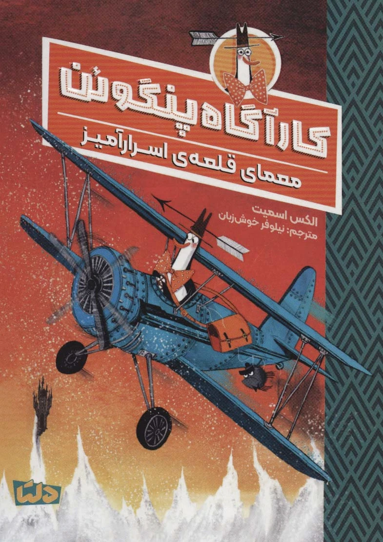 کارآگاه پنگوئن 2