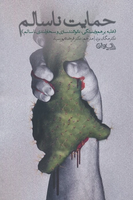 حمایت ناسالم