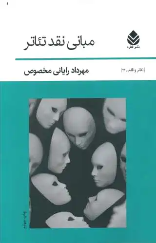 مبانی نقد تئاتر