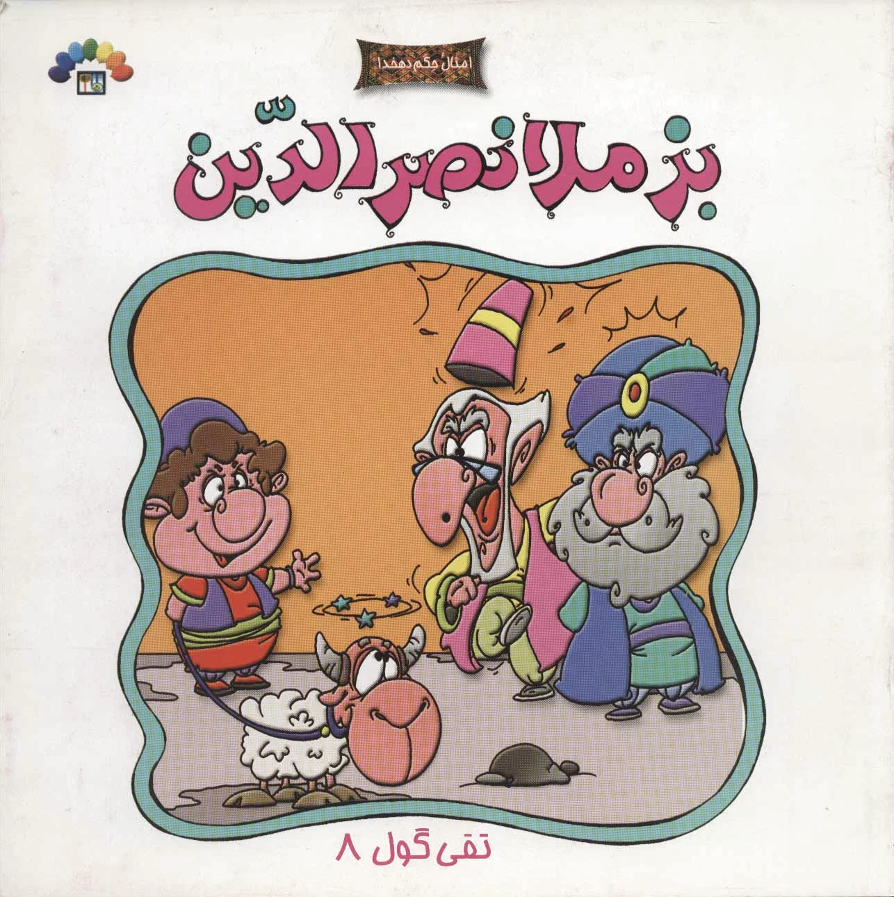 بز ملانصرالدین