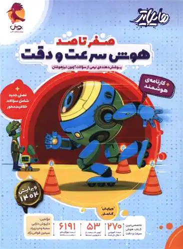 صفر تا صد دقت و سرعت - 0