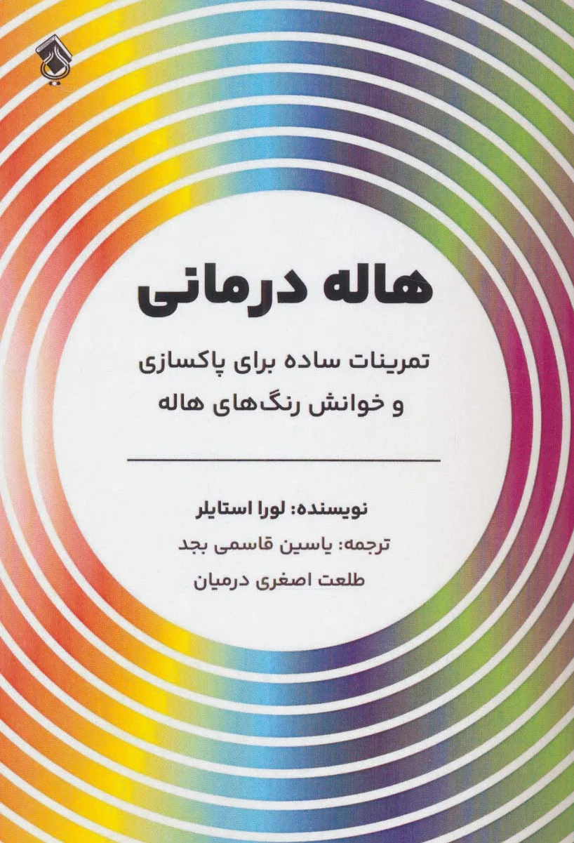 هاله درمانی